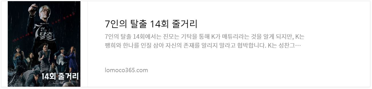 7인의탈출_14회줄거리