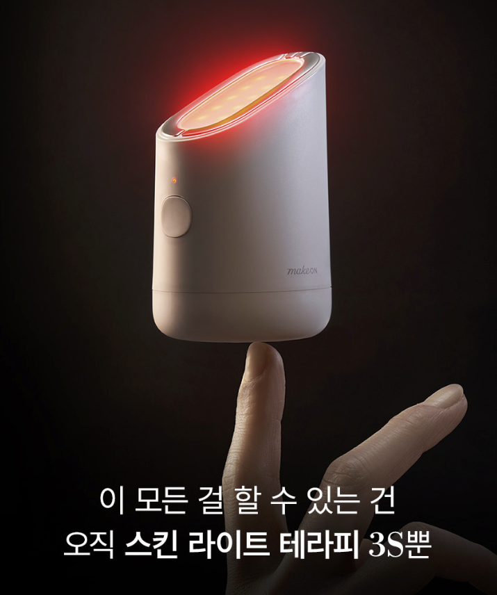 메이크온 스킨 라이트 테라피 3S