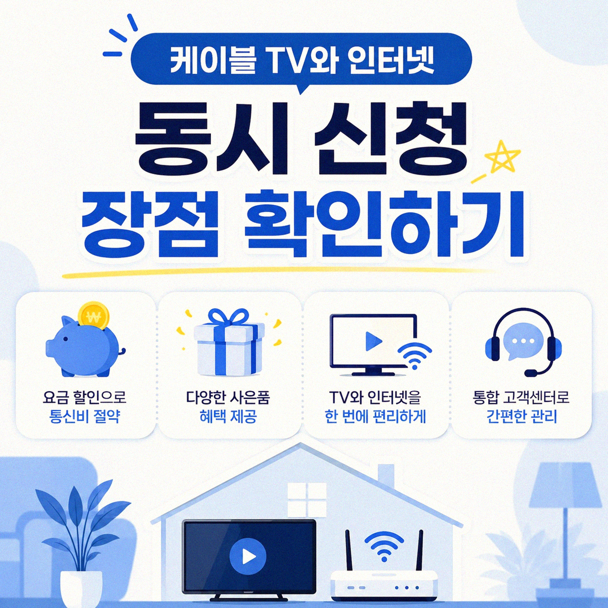 유선 케이블과 인터넷, 한 번에 효율적으로 신청하는 방법
