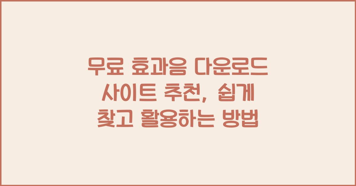 무료 효과음 다운로드 사이트