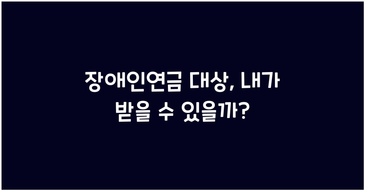 장애인연금 대상
