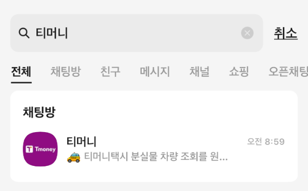 카카오톡을 실행하고 '티머니'를 검색