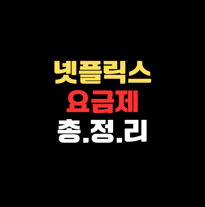 넷플릭스 요금제 총정리(광고형 vs 스탠다드 vs 프리미엄)