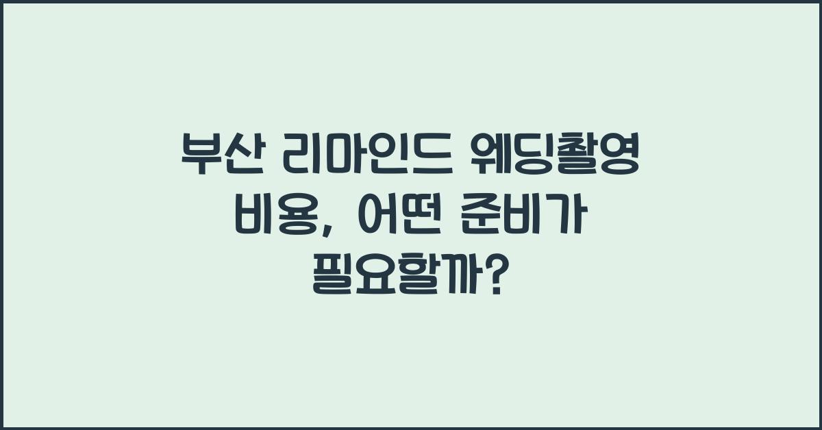 부산 리마인드 웨딩촬영 비용