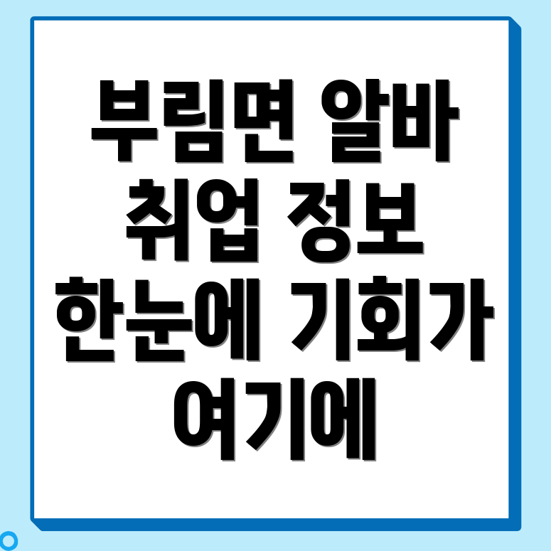 부림면 일자리