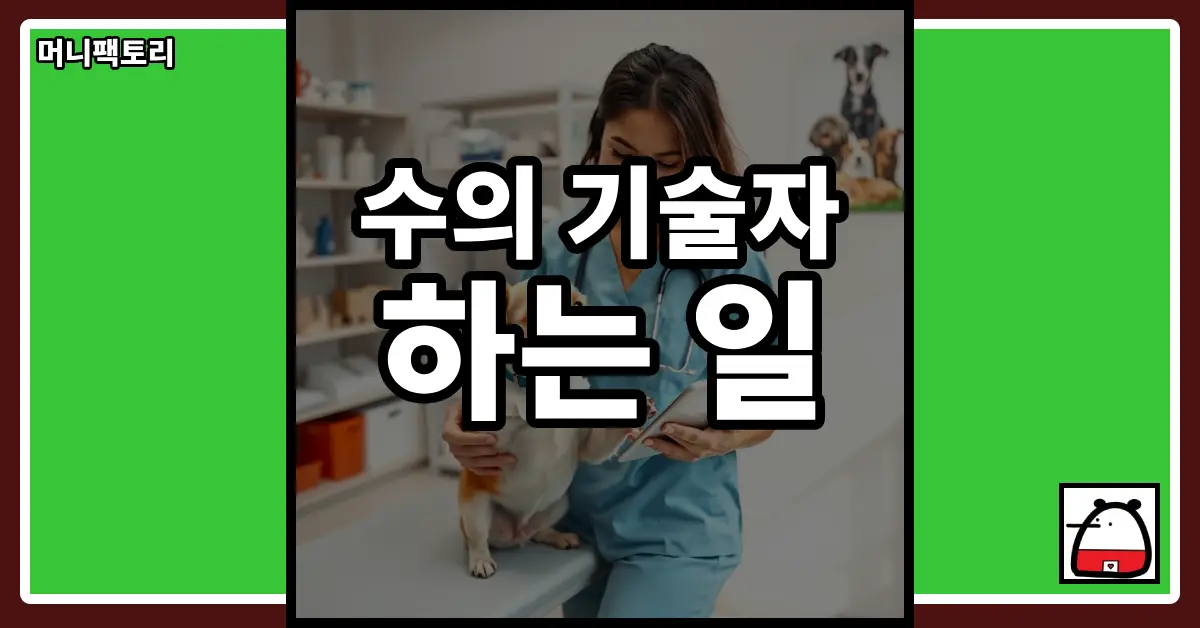 수의기술자하는일