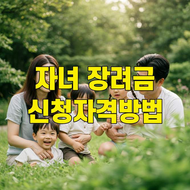 자녀장려금 신청자격 신청방법 총정리
