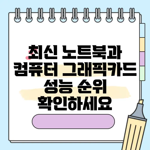 최신 노트북과 컴퓨터 그래픽카드 성능 순위 확인하세요