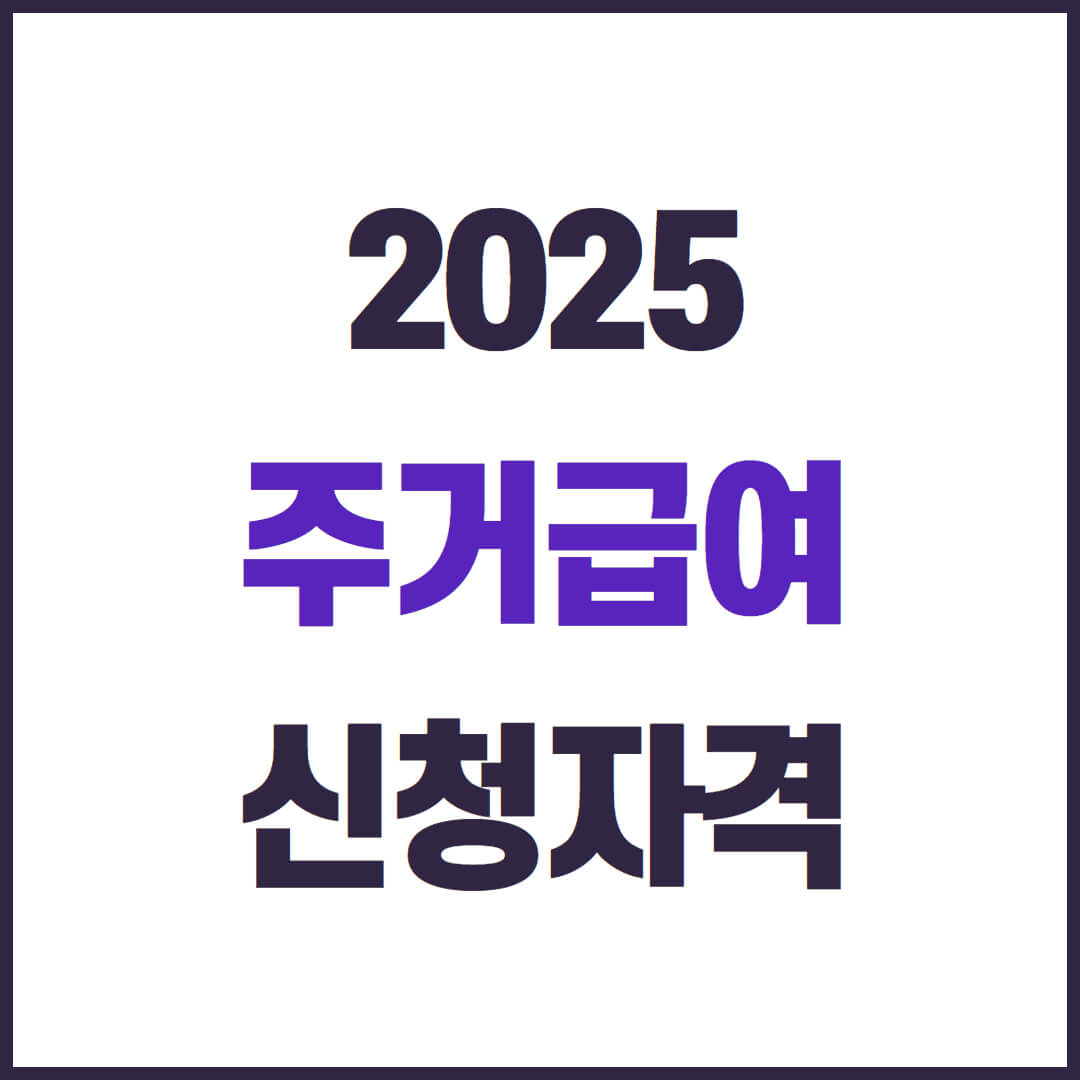 2025 주거급여 자격조건, 지원금액, 신청 방법