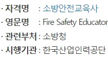 소방안전교육사 정식명칭 정보 이미지