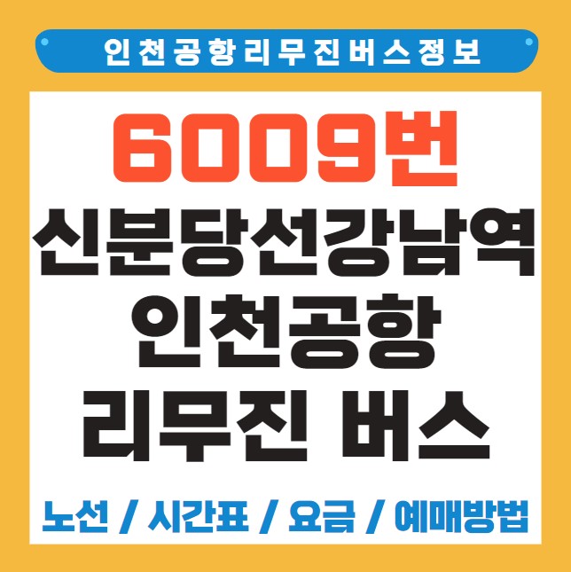 신분당선강남역 인천공항 리무진 버스 노선 시간표 요금 예약 방법 6009번