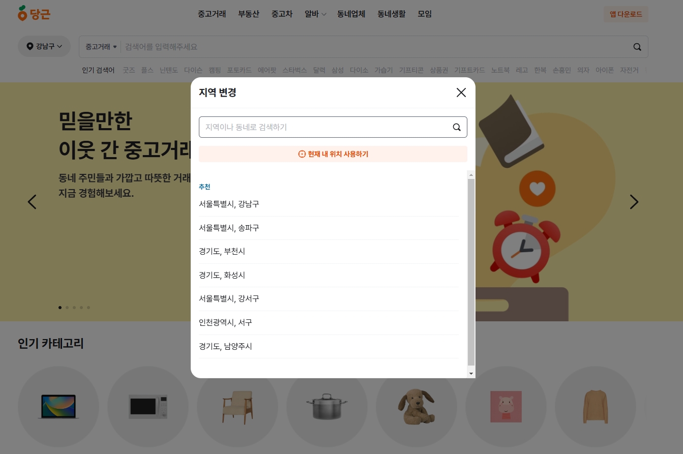 당근마켓-지역변경