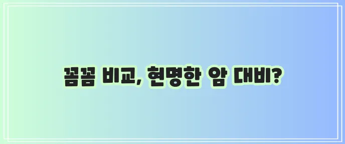 메리츠화재 DB MG 비갱신형 암보험 비교가 중요하죠