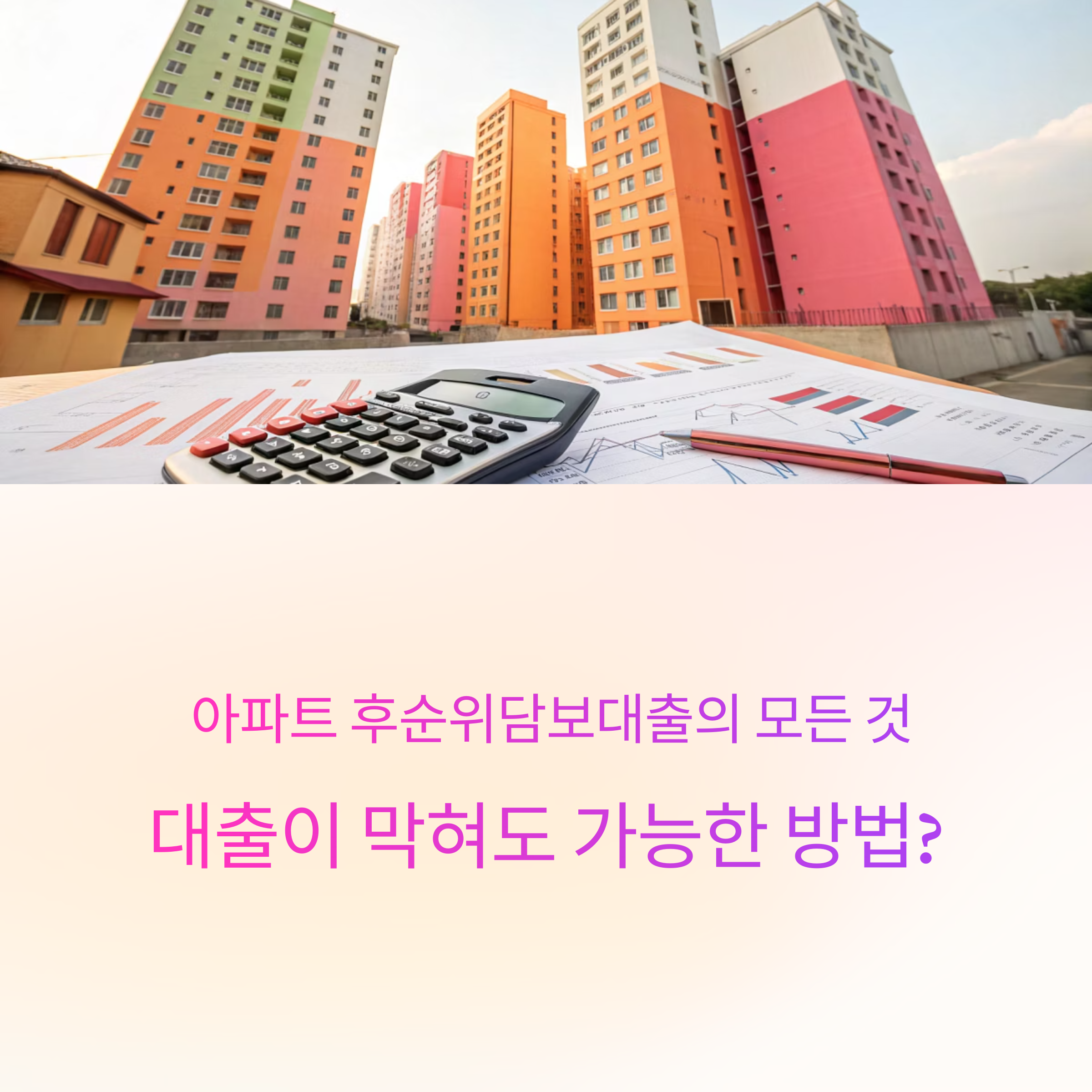 아파트 후순위담보대출의 모든 것