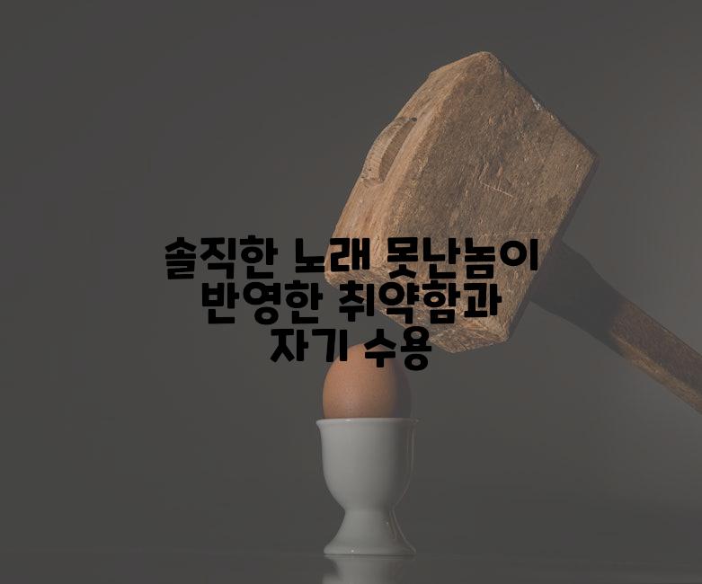 솔직한 노래 못난놈이 반영한 취약함과 자기 수용