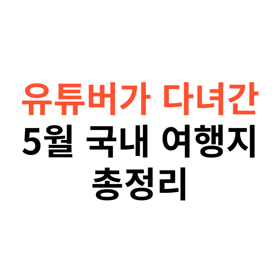 유튜버가 다녀온 5월 국내 여행지