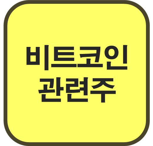 비트코인-관련주-5종목