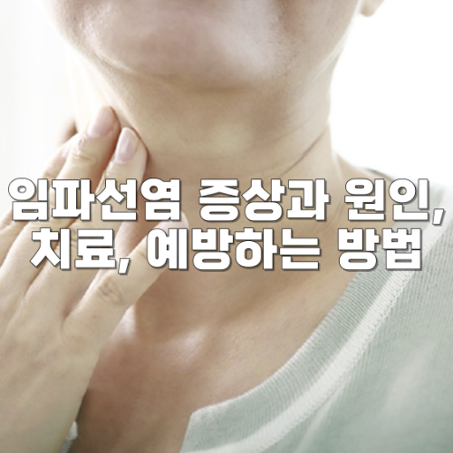 임파선염 증상과 원인