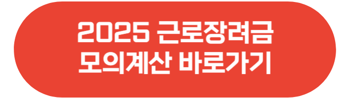 2025 근로장려금 산정표