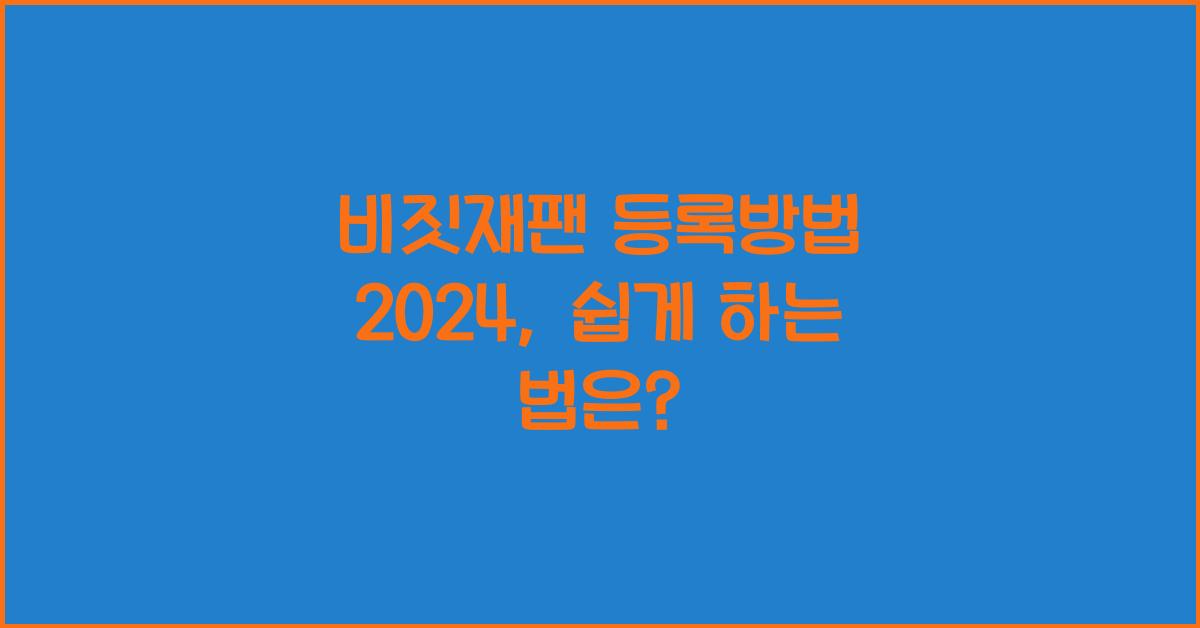 비짓재팬 등록방법 2024