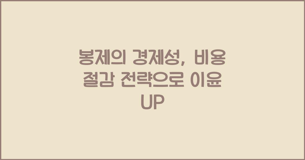 봉제의 경제성: 비용 절감 전략