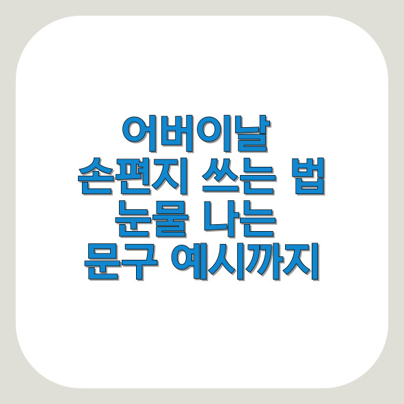 어버이날 손편지 쓰는 법, 눈물 나는 문구 예시까지