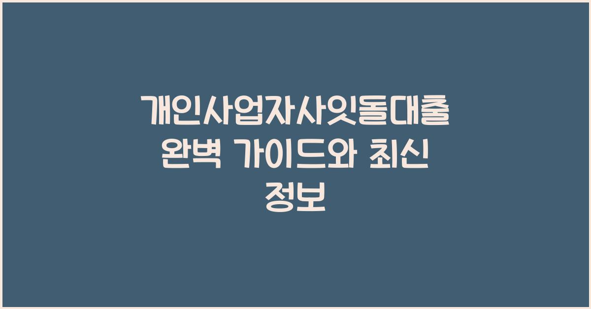 개인사업자사잇돌대출
