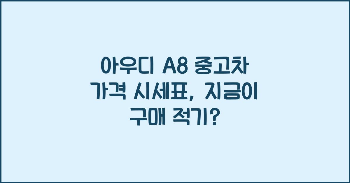 아우디 A8 중고차 가격 시세표