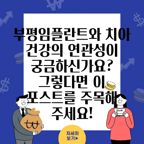 부평임플란트와 치아 건강의 연관성이 궁금하신가요? 그렇다면 이 포스트를 주목해 주세요!