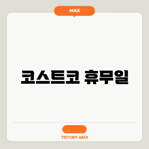 코스트코 휴무일