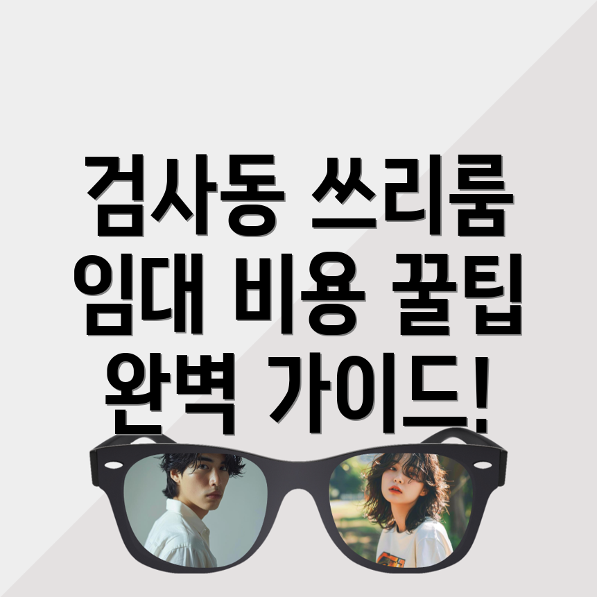 대구 동구 쓰리룸 아파트