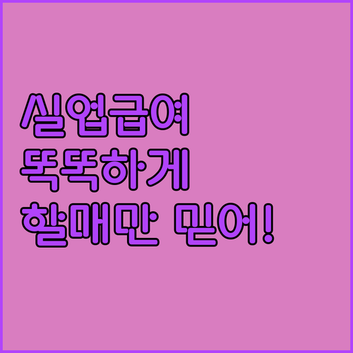 요즘 세상에 실업급여는 필수여! 똑똑..