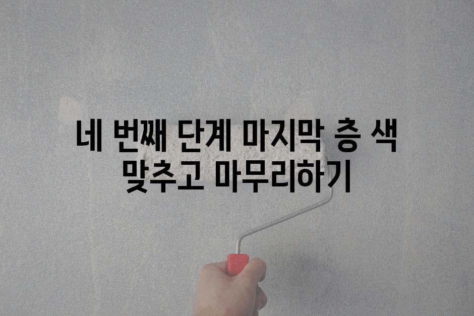 네 번째 단계 마지막 층 색 맞추고 마무리하기