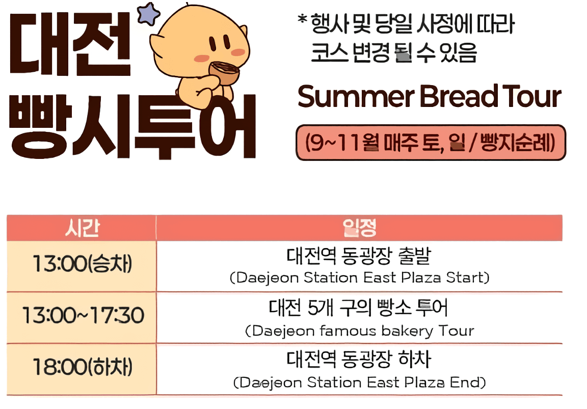 대전 빵시투어 일정표