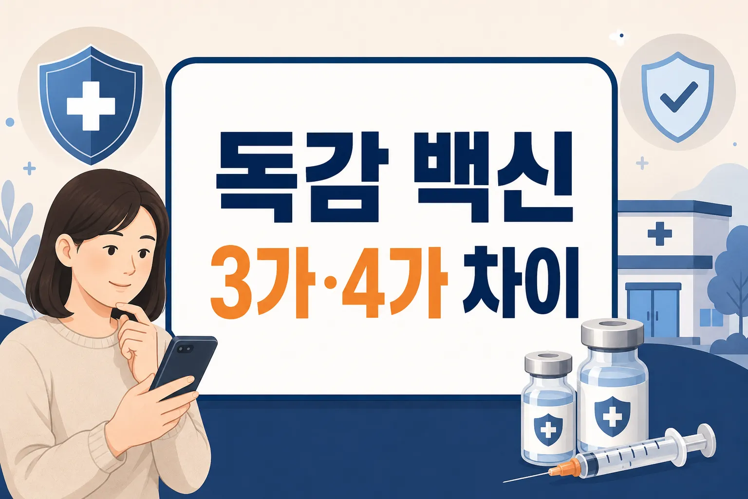 독감 백신 3가 4가 차이를 처음 확인하는 독자가 예방 범위와 접종 기준을 함께 이해하도록 안내하는 썸네일 이미지