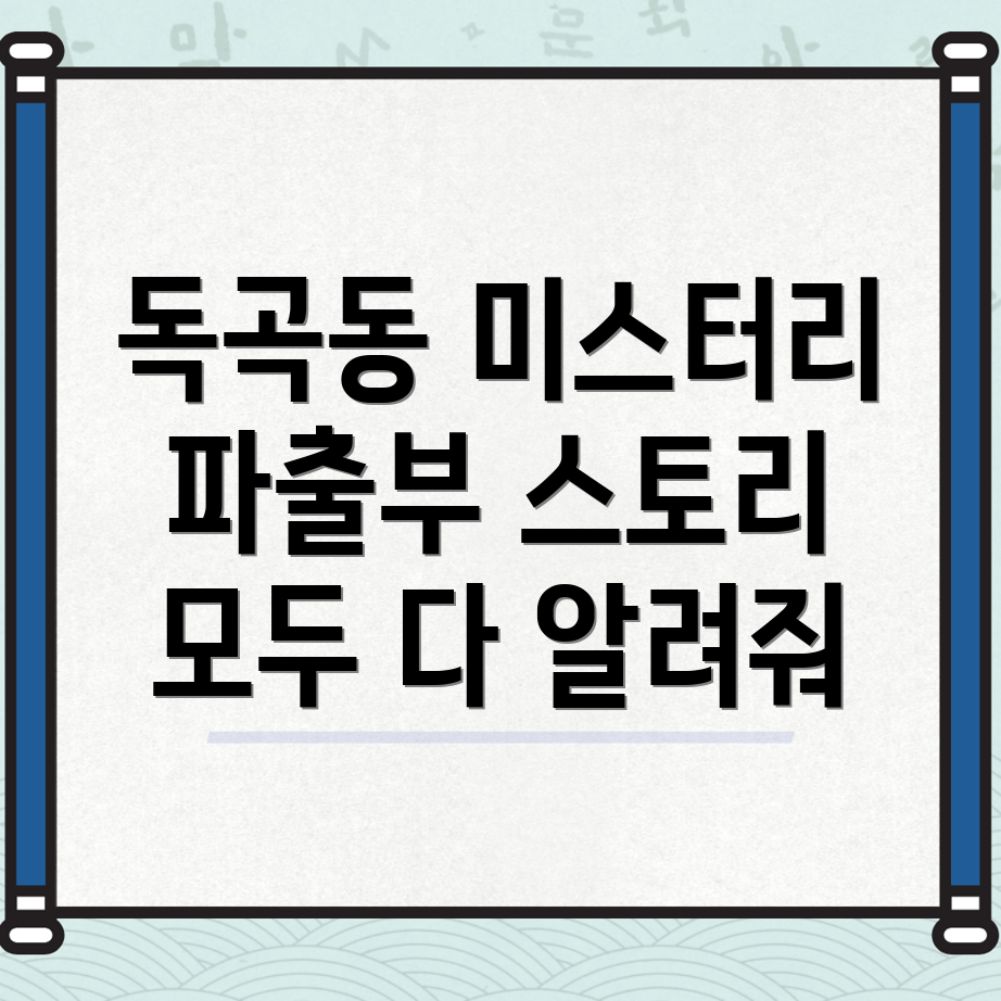 파출부 일당