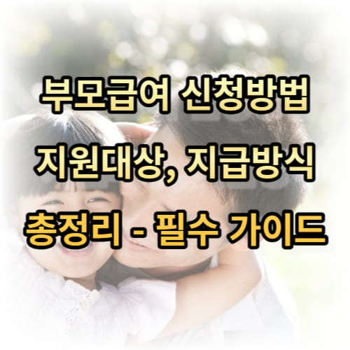2023 부모급여 신청방법 및 지원대상, 지급방식 총정리 - 필수 가이드