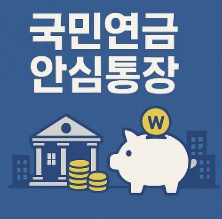 국민연금 안심통장