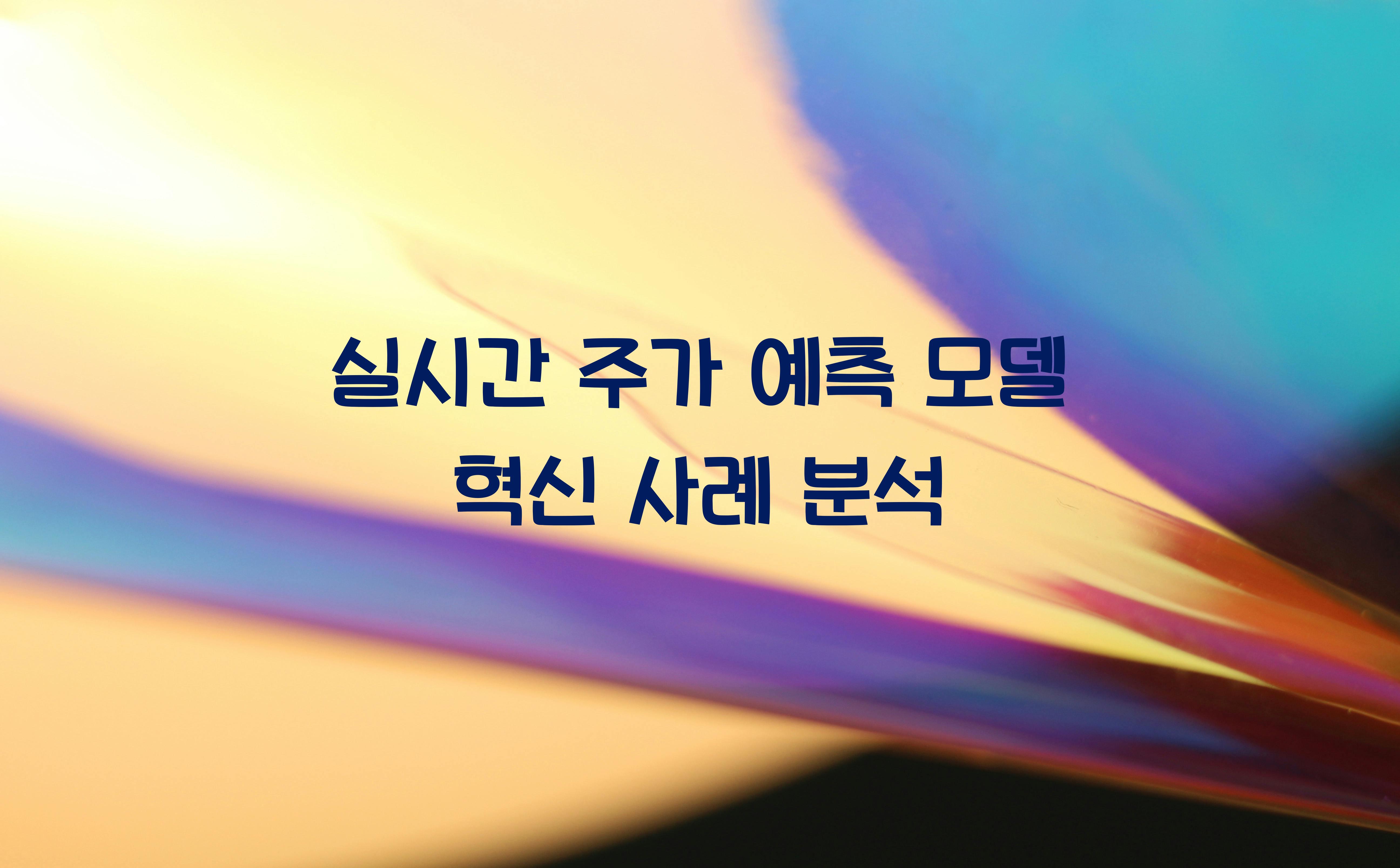 실시간 주가 예측 모델  