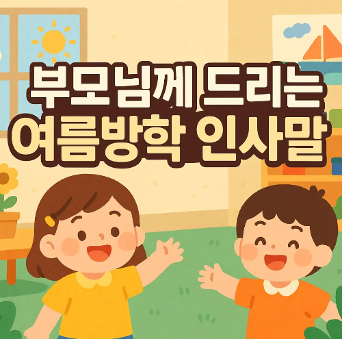 부모님-여름방학-인사말-아이들