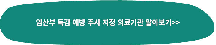 임산부 독감 예방 주사 지정병원 알아보는 링크 이미지