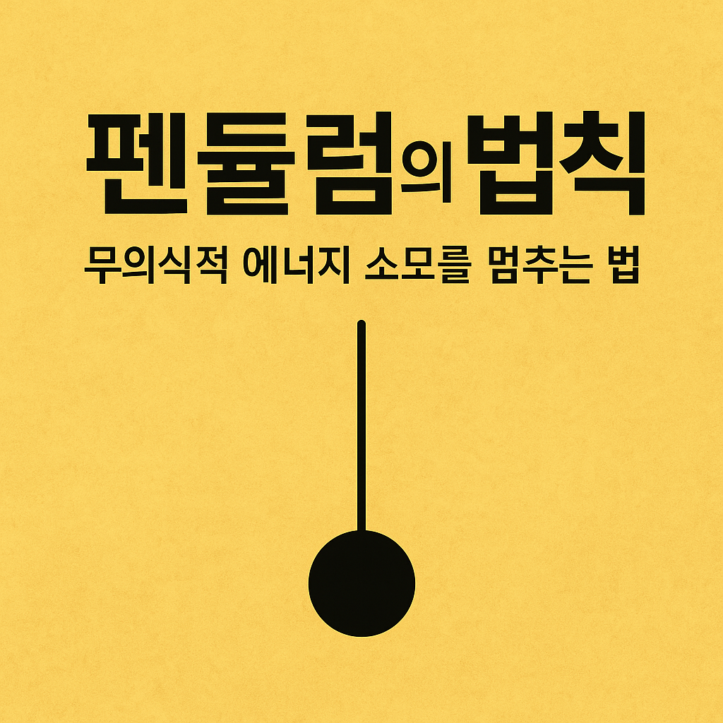 펜듈럼의 법칙 – 무의식적 에너지 소모를 멈추는 법을 다루는 썸네일 이미지