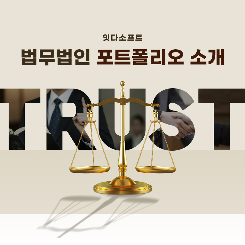 잇다소프트 법무법인 포트폴리오 소개