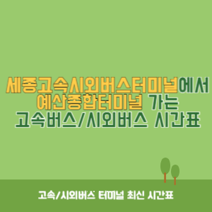 세종고속시외버스터미널에서 예산종합터미널 가는 고속버스_시외버스&nbsp;시간표