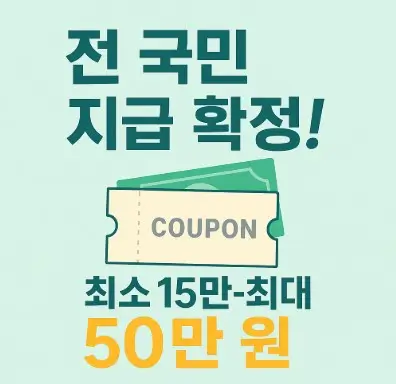 민생회복 소비쿠폰