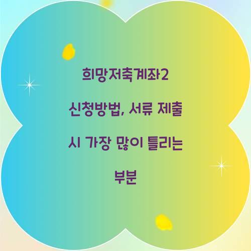 희망저축계좌2 신청방법, 서류 제출 시 가장 많이 틀리는 부분