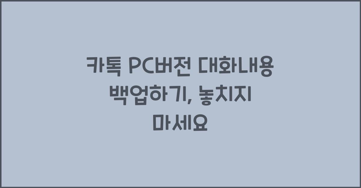 카톡 pc버전 대화내용 백업
