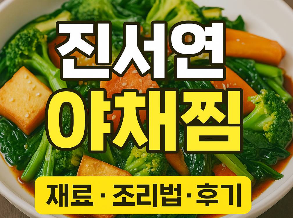 진서연-야채찜