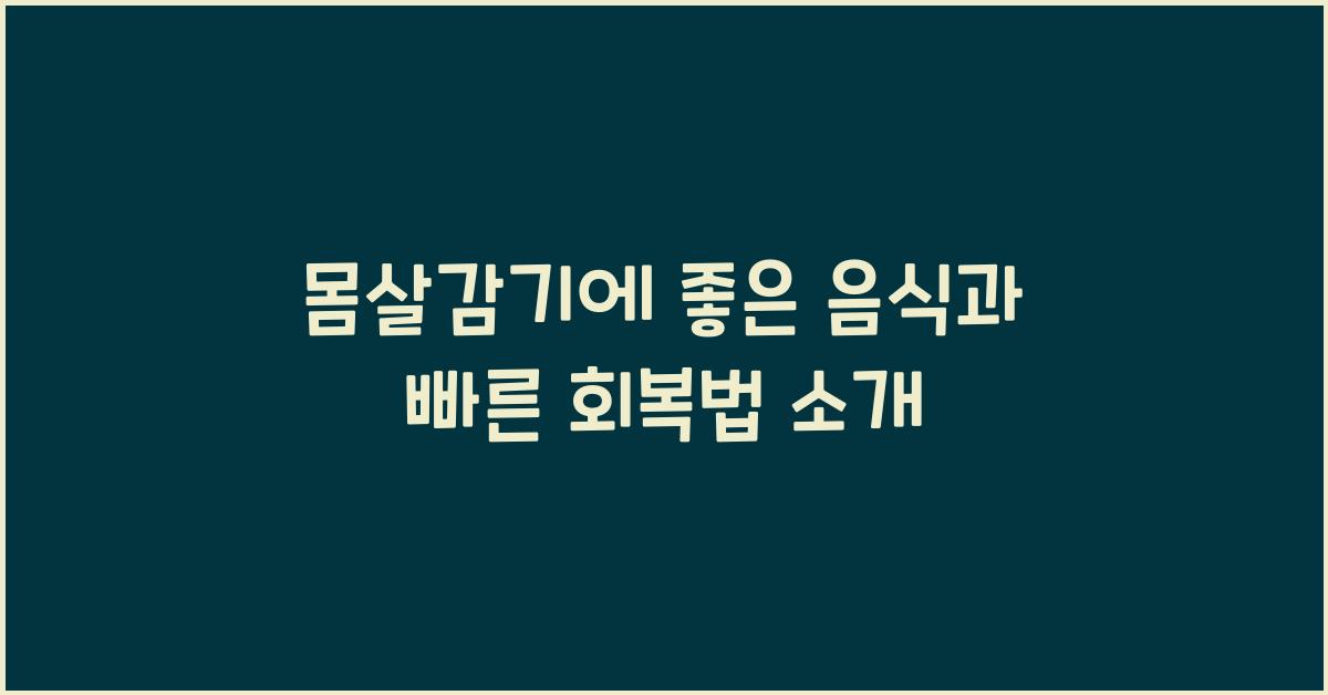 몸살감기에 좋은 음식