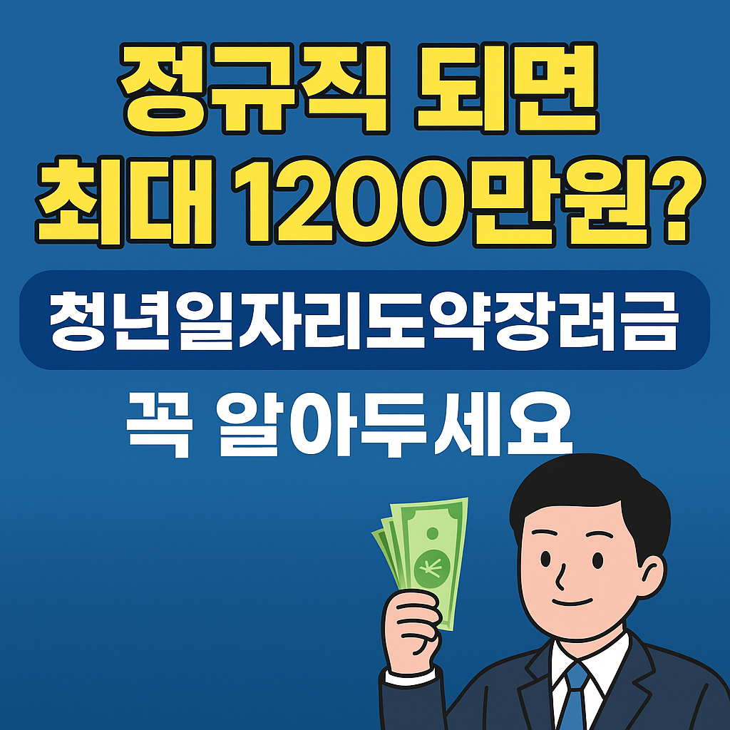 정규직 되면 최대 1200만원? 청년일자리도약장려금 알아두세요!